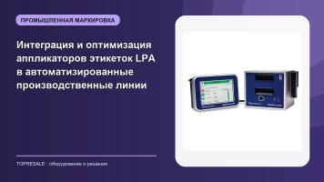 Интеграция и оптимизация аппликаторов этикеток LPA в автоматизированные производственные линии