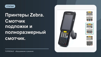 Принтеры Zebra. Смотчик подложки и полноразмерный смотчик.
