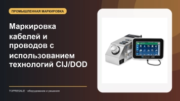 Маркировка кабелей и проводов с использованием технологий CIJ/DOD