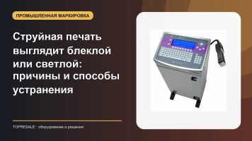 Струйная печать выглядит блеклой или светлой: причины и способы устранения