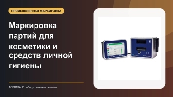 Маркировка партий для косметики и средств личной гигиены
