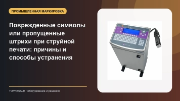 Поврежденные символы или пропущенные штрихи при струйной печати: причины и способы устранения