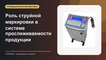 Роль струйной маркировки в системе прослеживаемости продукции