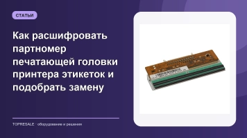 Как расшифровать партномер печатающей головки принтера этикеток и подобрать замену