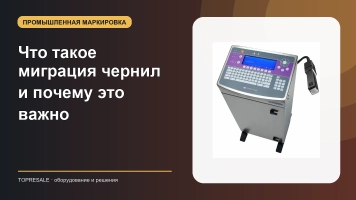 Что такое миграция чернил и почему это важно