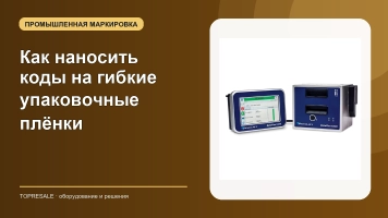 Как наносить коды на гибкие упаковочные плёнки