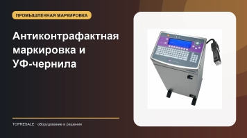 Антиконтрафактная маркировка и УФ-чернила
