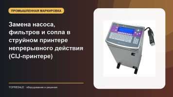 Замена насоса, фильтров и сопла в струйном принтере непрерывного действия (CIJ-принтере)