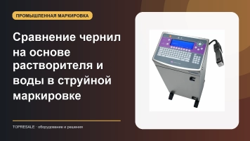 Сравнение чернил на основе растворителя и воды в струйной маркировке