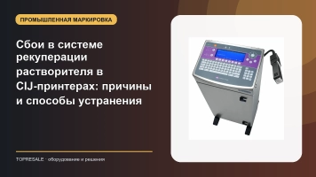 Сбои в системе рекуперации растворителя в CIJ-принтерах: причины и способы устранения