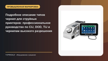 Подробное описание типов чернил для струйных принтеров: профессиональное руководство по CIJ, DOD, TIJ и чернилам высокого разрешения