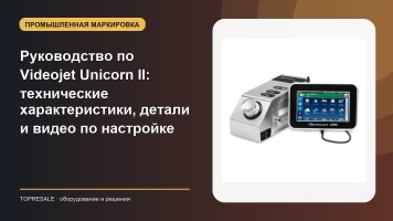 Полное руководство по Videojet Unicorn II: технические характеристики, детали и видео по настройке