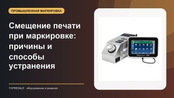Смещение печати при маркировке: причины и способы устранения