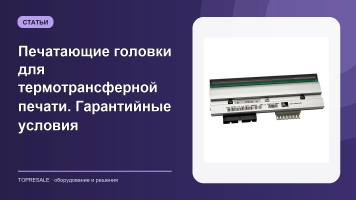 Печатающие головки для термотрансферной печати. Гарантийные условия