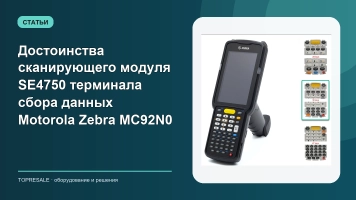 Достоинства сканирующего модуля SE4750 терминала сбора данных Motorola Zebra MC92N0