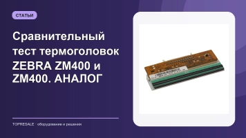 Сравнительный тест термоголовок ZEBRA ZM400 и ZM400. АНАЛОГ