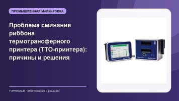 Проблема сминания риббона термотрансферного принтера (TTO-принтера): причины и решения