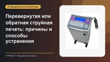 Перевернутая или обратная струйная печать: причины и способы устранения