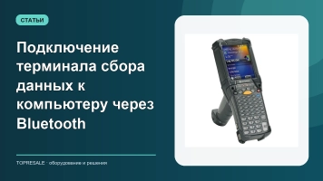 Подключение терминала сбора данных к компьютеру через Bluetooth