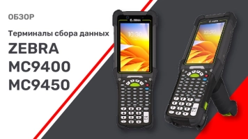 Обзор терминалов сбора данных Zebra MC9400 и MC9450