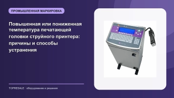 Повышенная или пониженная температура печатающей головки струйного принтера: причины и способы устранения