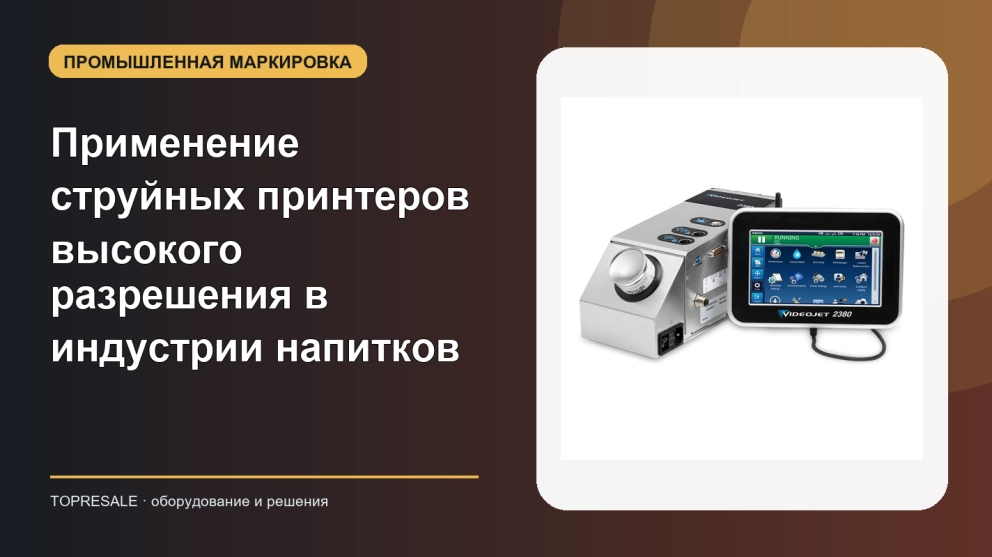 Применение и преимущества струйных принтеров высокого разрешения в индустрии напитков