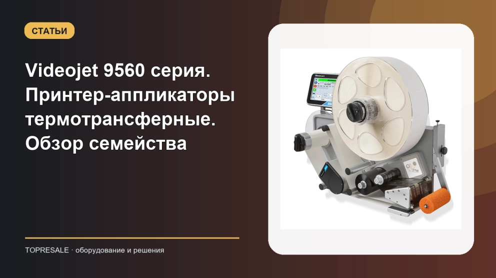 Videojet 9560 серия. Принтер-аппликаторы термотрансферные. Обзор семейства