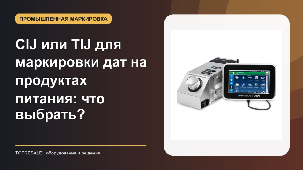 CIJ или TIJ для маркировки дат на продуктах питания: что выбрать?