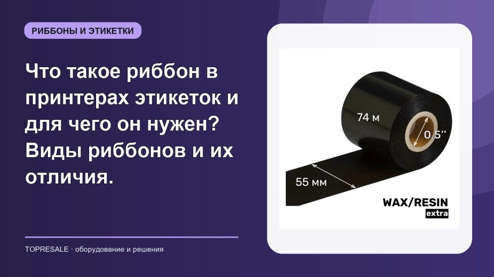 Что такое риббон в принтерах этикеток и для чего он нужен? Виды риббонов и их отличия.