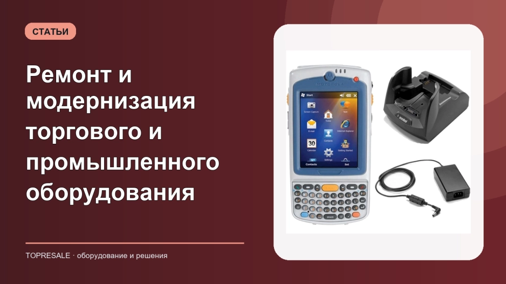 Ремонт и модернизация торгового и промышленного оборудования