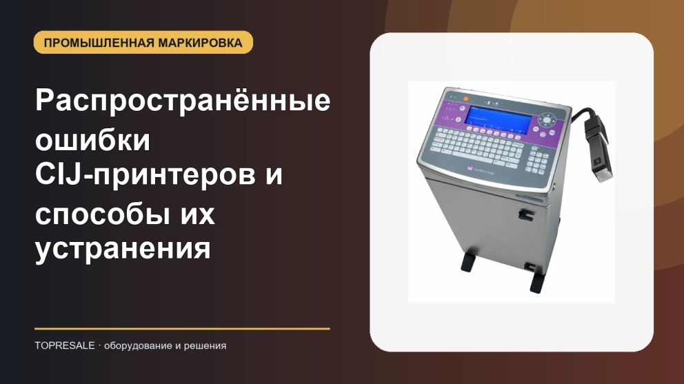 Распространённые ошибки CIJ-принтеров и способы их устранения