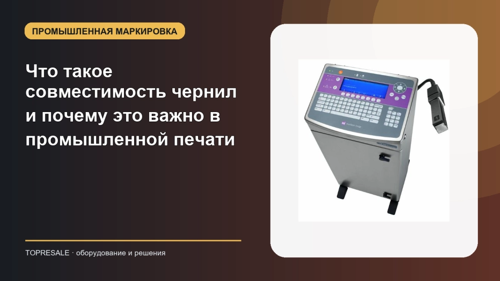 Что такое совместимость чернил и почему это важно в промышленной печати