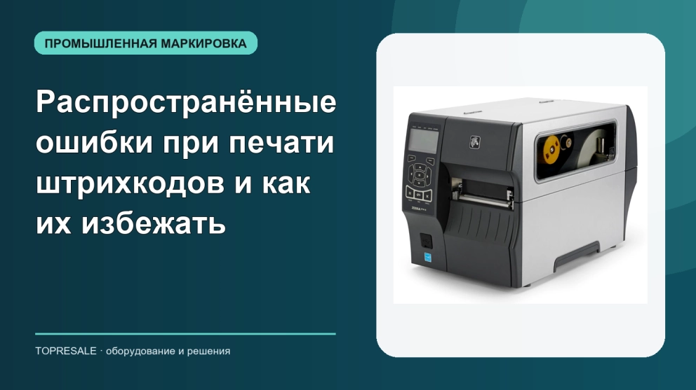 Распространённые ошибки при печати штрихкодов и как их избежать