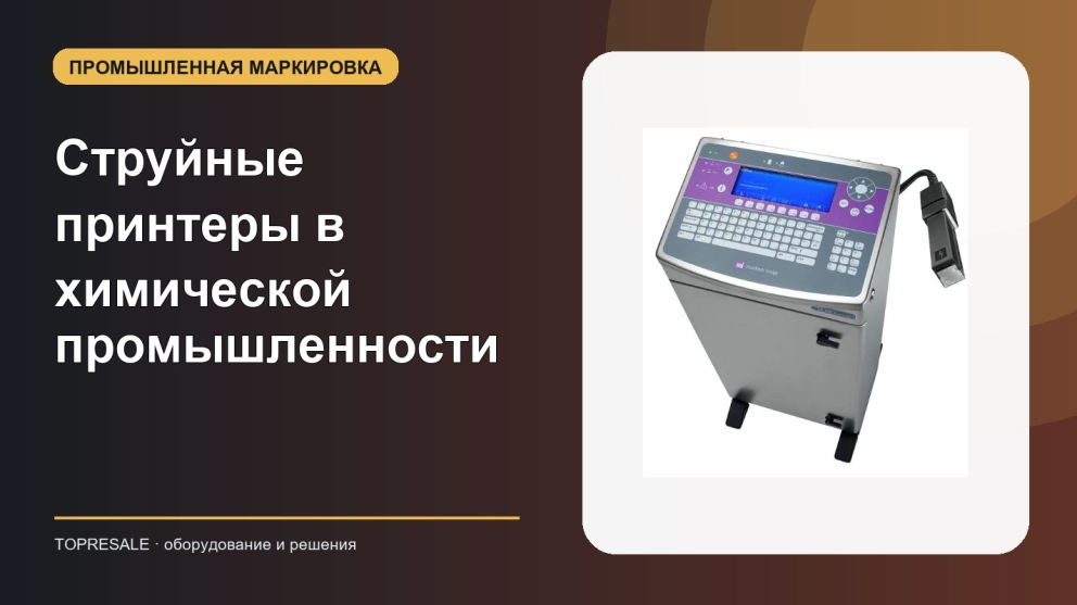 Струйные принтеры в химической промышленности