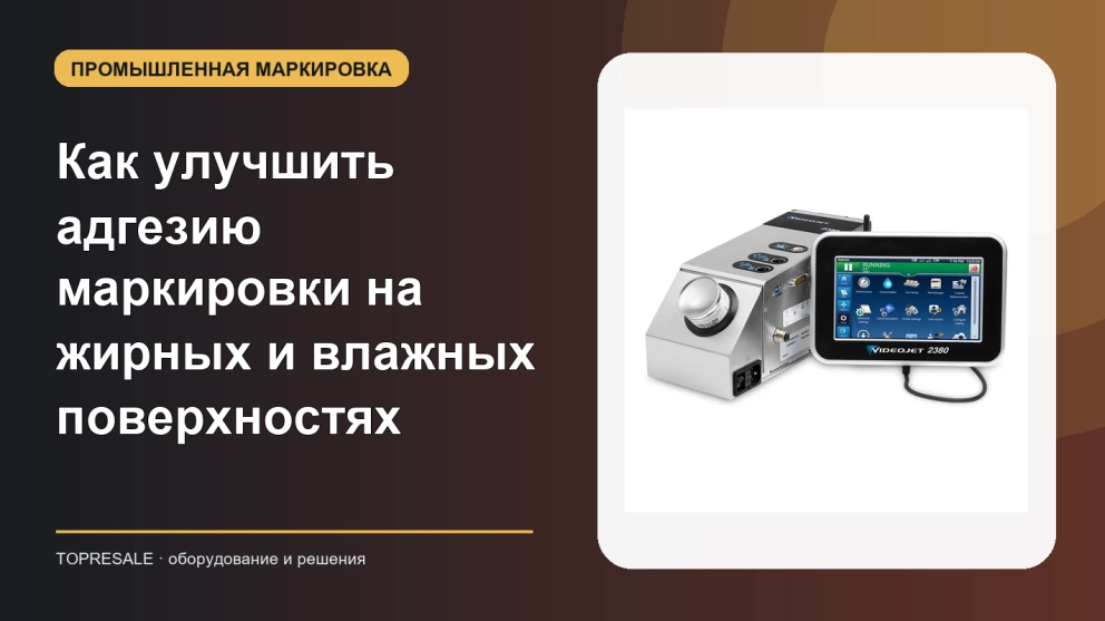 Как улучшить адгезию маркировки на жирных и влажных поверхностях