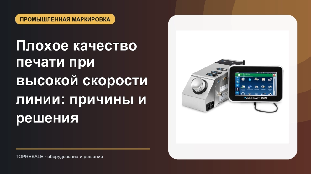 Плохое качество печати при высокой скорости линии: причины и решения