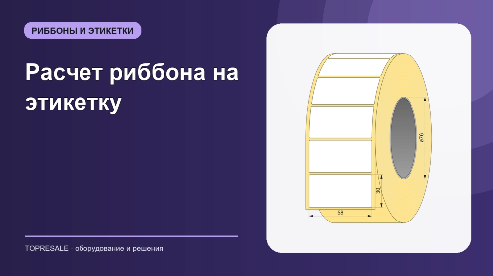 Расчет риббона на этикетку