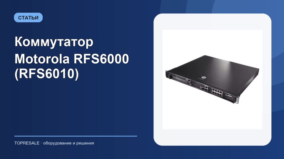Коммутатор Motorola RFS6000 (RFS6010)
