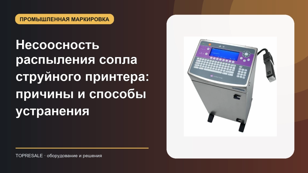 Несоосность распыления сопла струйного принтера: причины и способы устранения