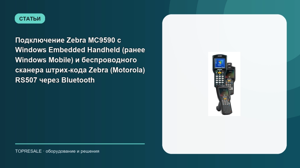 Подключение Zebra MC9590 с Windows Embedded Handheld (ранее Windows Mobile) и беспроводного сканера штрих-кода Zebra (Motorola) RS507 через Bluetooth