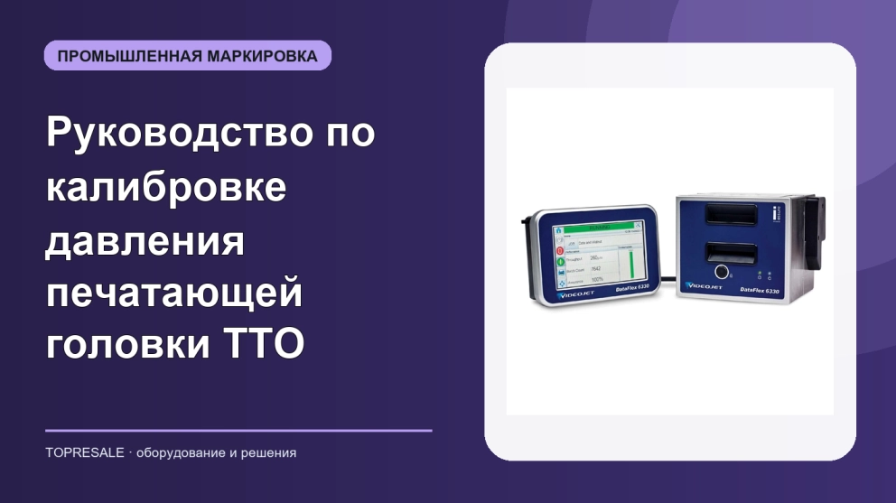 Руководство по калибровке давления печатающей головки TTO