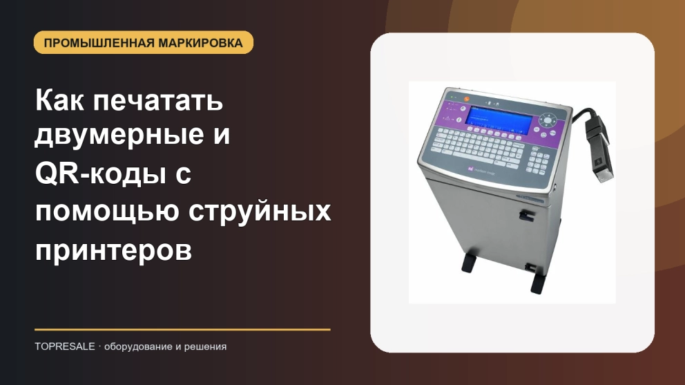 Как печатать двумерные и QR-коды с помощью струйных принтеров