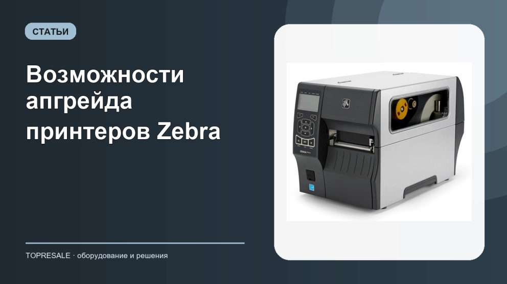 Возможности апгрейда принтеров Zebra