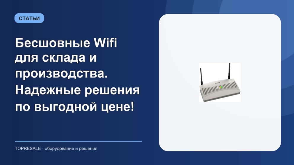 Бесшовные Wifi для склада и производства. Надежные решения по выгодной цене!