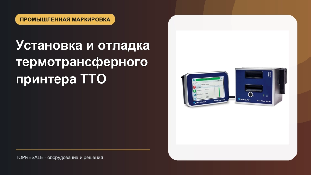 Знаете ли вы, как выполнить руководство по установке и отладке термотрансферного струйного принтера TTO?