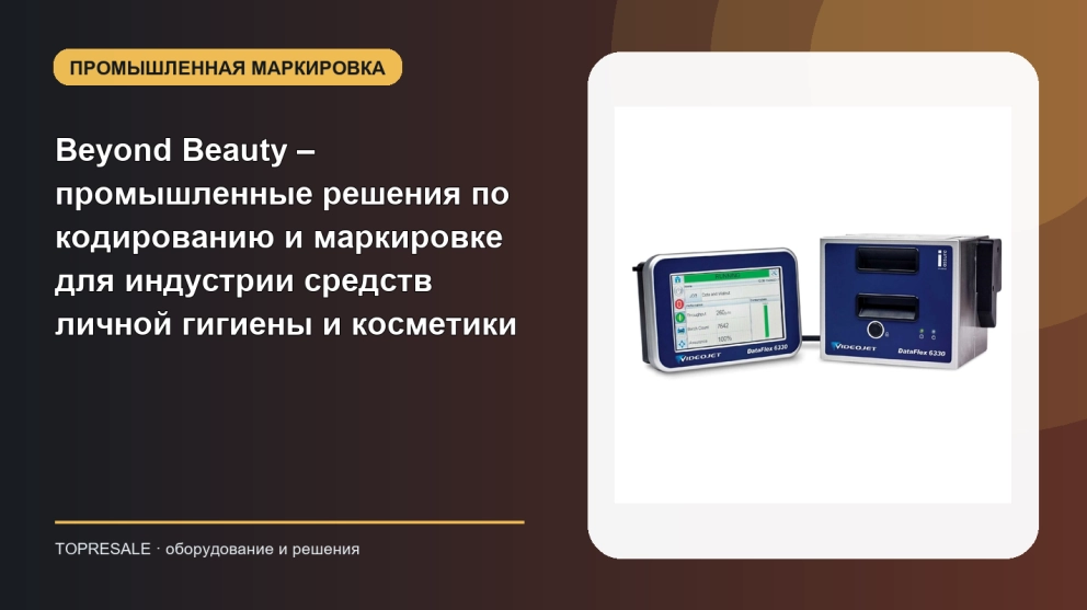 Beyond Beauty – промышленные решения по кодированию и маркировке для индустрии средств личной гигиены и косметики