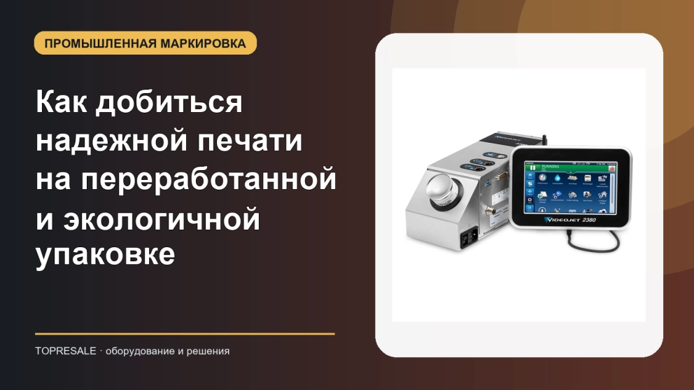 Как добиться надежной печати на переработанной и экологичной упаковке