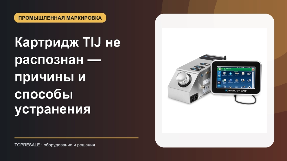 Картридж TIJ не распознан — причины и способы устранения