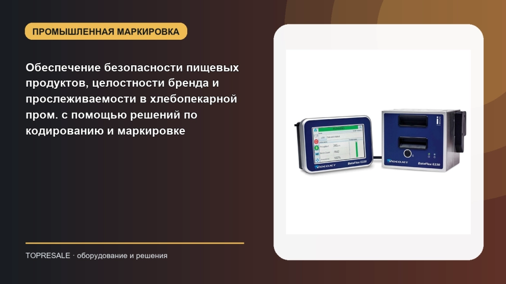 Обеспечение безопасности пищевых продуктов, целостности бренда и прослеживаемости в хлебопекарной пром. с помощью решений по кодированию и маркировке