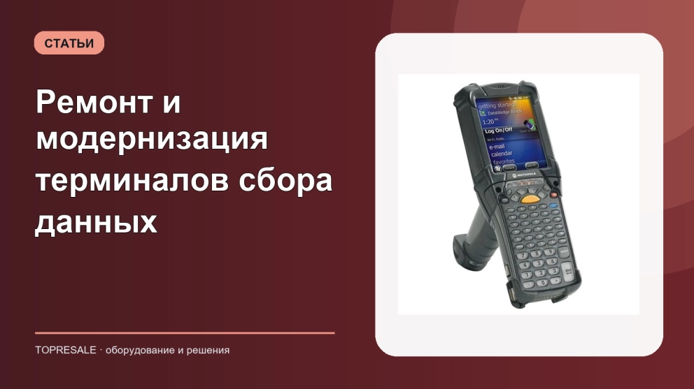 Ремонт и модернизация терминалов сбора данных